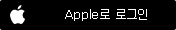 Apple 로그인